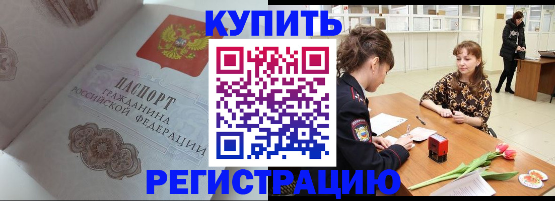 прописка штамп в Закаменске